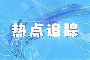 图片报：瓦茨克否认多特球员集体不满主帅泰尔齐奇且要求其下课